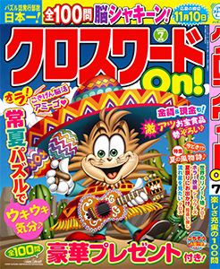 クロスワードOn!　2025年7月号